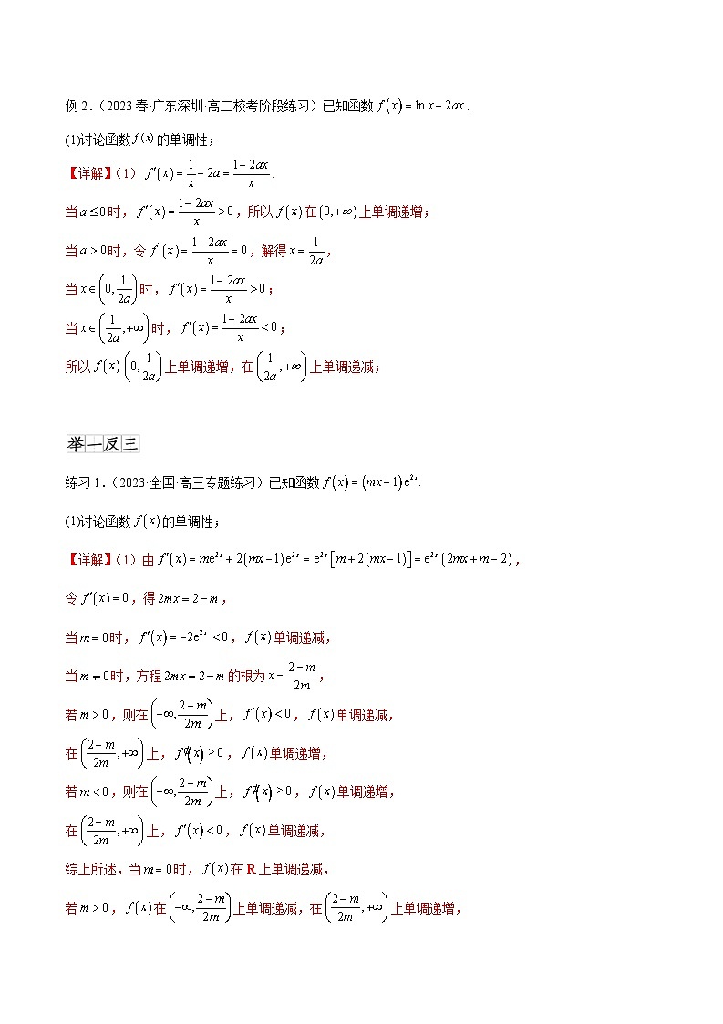 2025年高考数学一轮复习专题4.3 含参函数的单调性(解析版)第2页