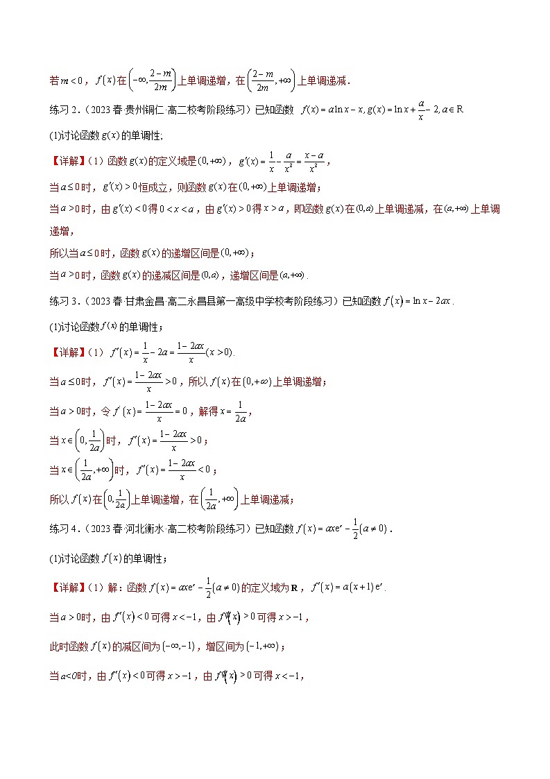 2025年高考数学一轮复习专题4.3 含参函数的单调性(解析版)第3页