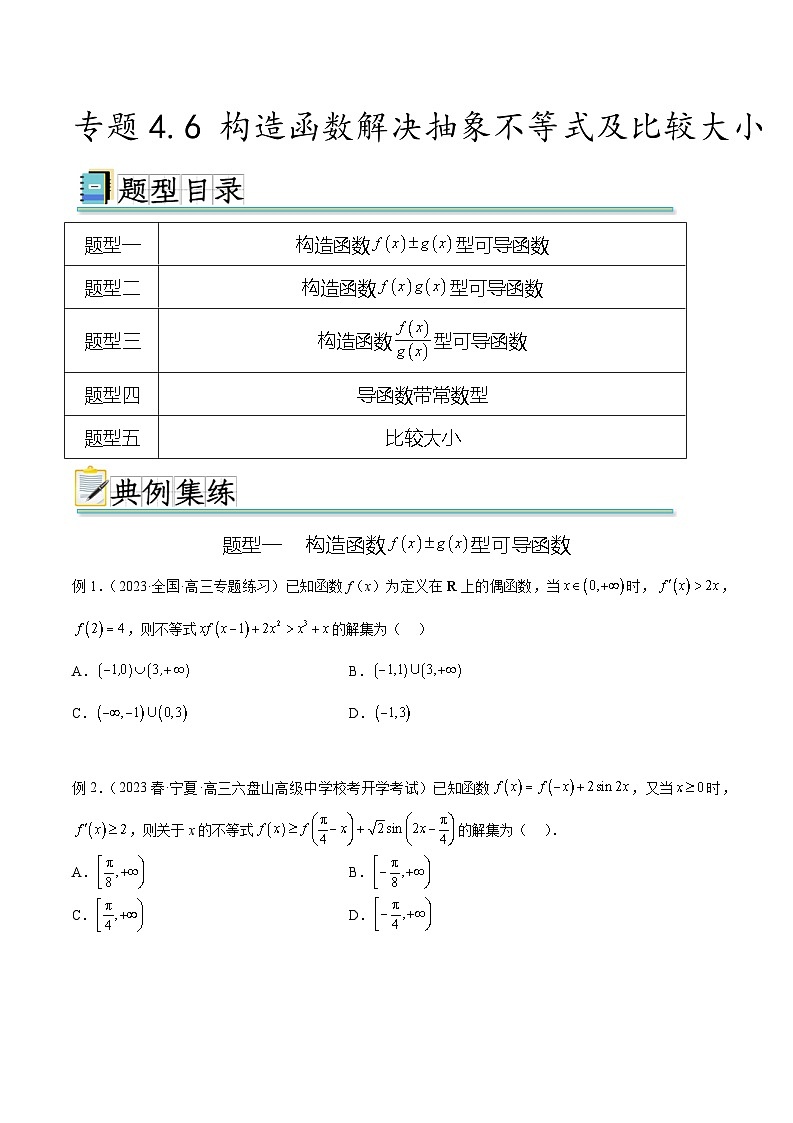 2025年高考数学一轮复习专题4.6 构造函数解决抽象不等式及比较大小-(原卷版+解析版)01