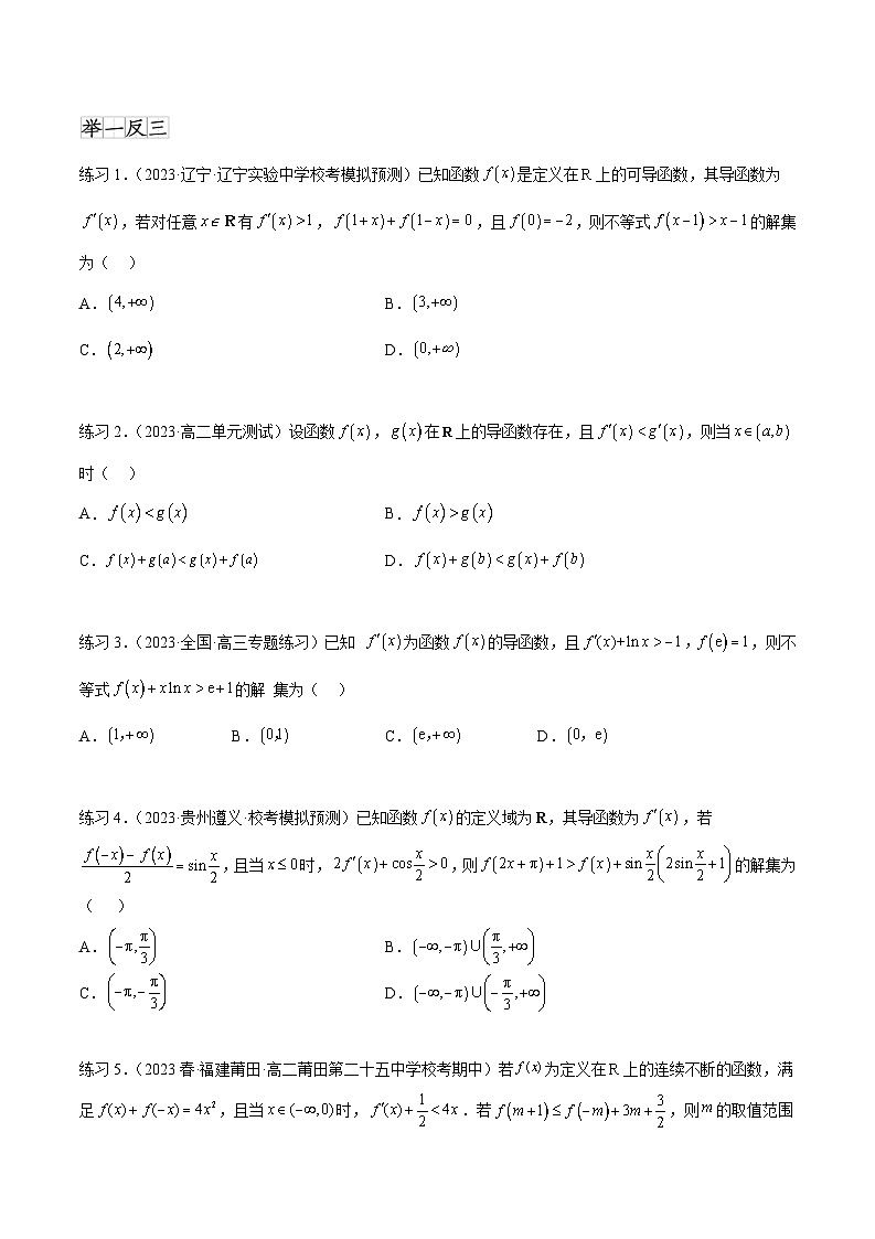 2025年高考数学一轮复习专题4.6 构造函数解决抽象不等式及比较大小-(原卷版+解析版)02