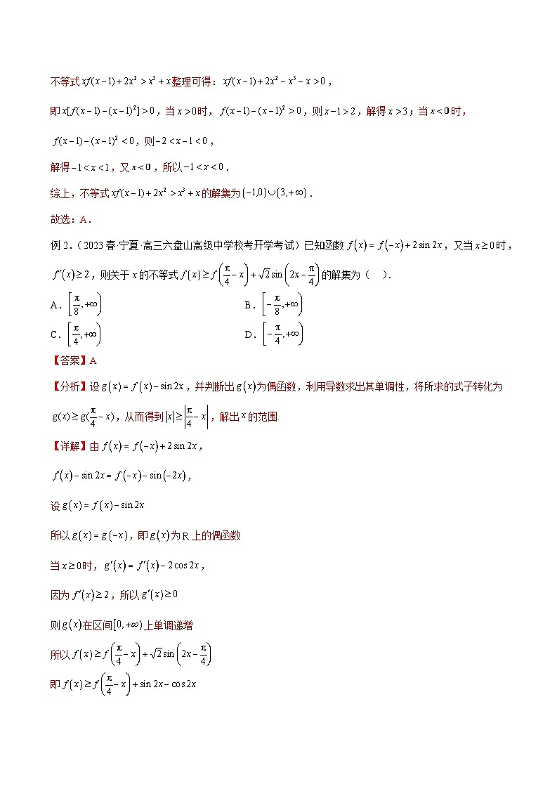2025年高考数学一轮复习专题4.6 构造函数解决抽象不等式及比较大小-(原卷版+解析版)02