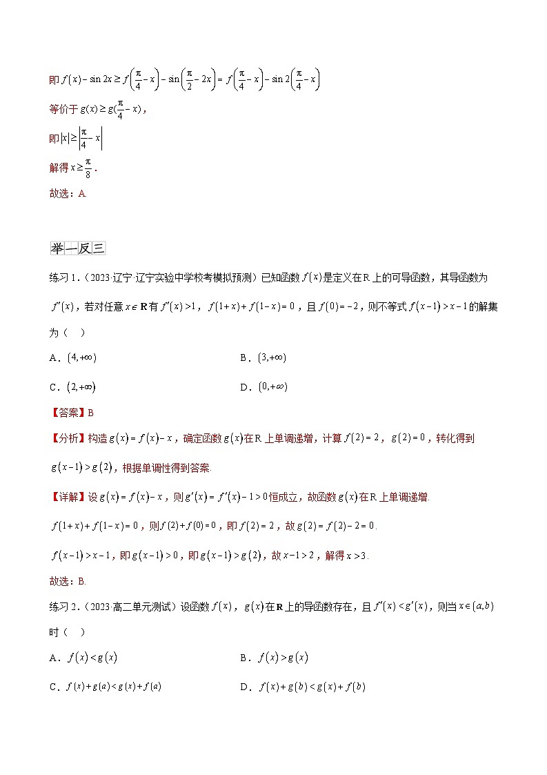 2025年高考数学一轮复习专题4.6 构造函数解决抽象不等式及比较大小-(原卷版+解析版)03