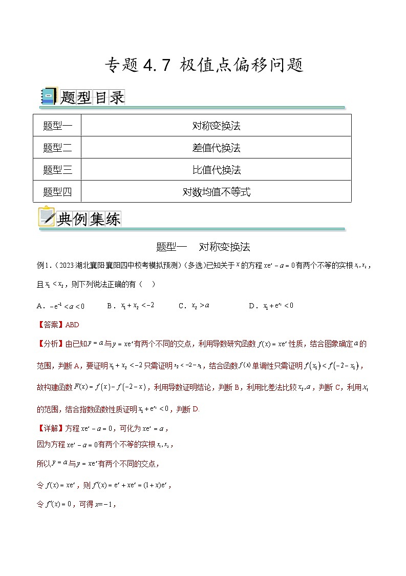 2025年高考数学一轮复习专题4.7 极值点偏移问题(解析版)第1页