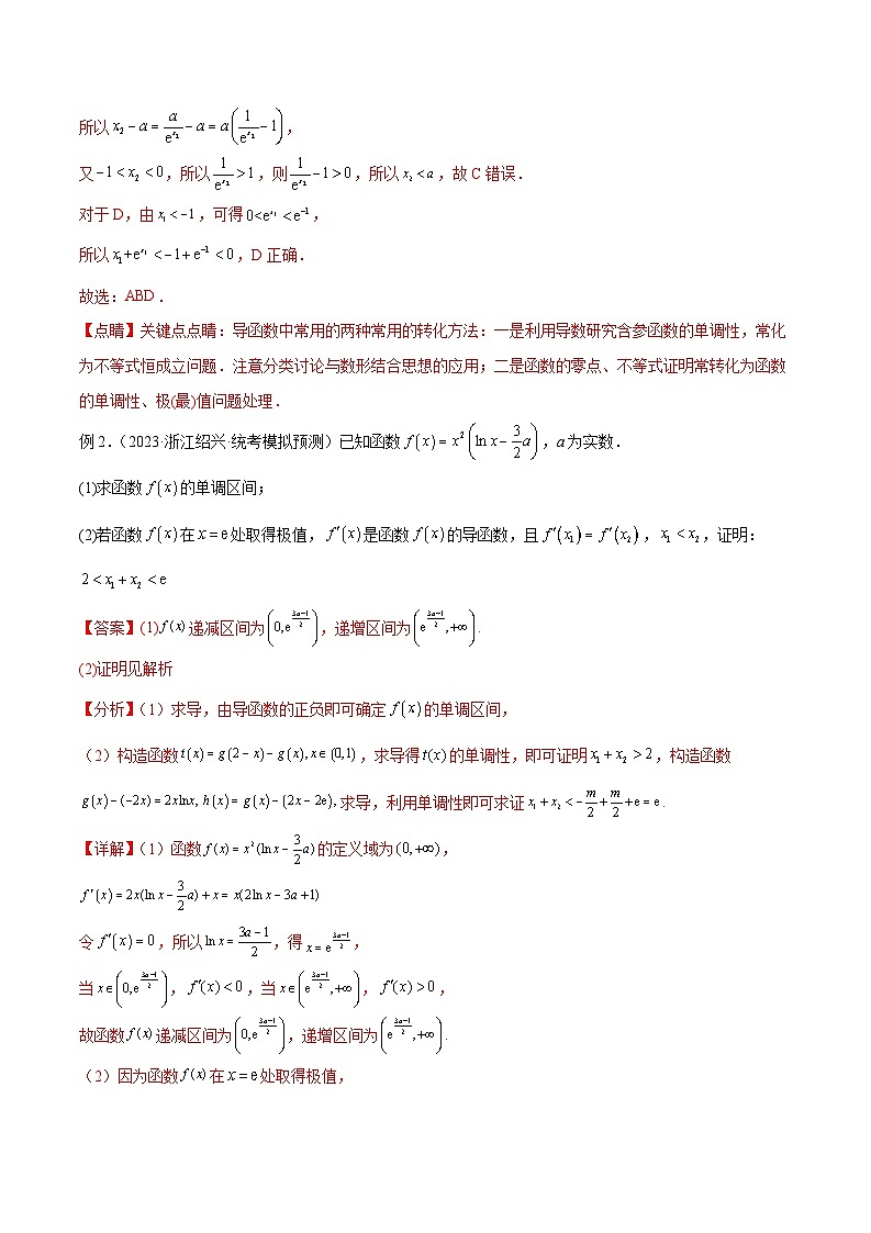 2025年高考数学一轮复习专题4.7 极值点偏移问题(解析版)第3页