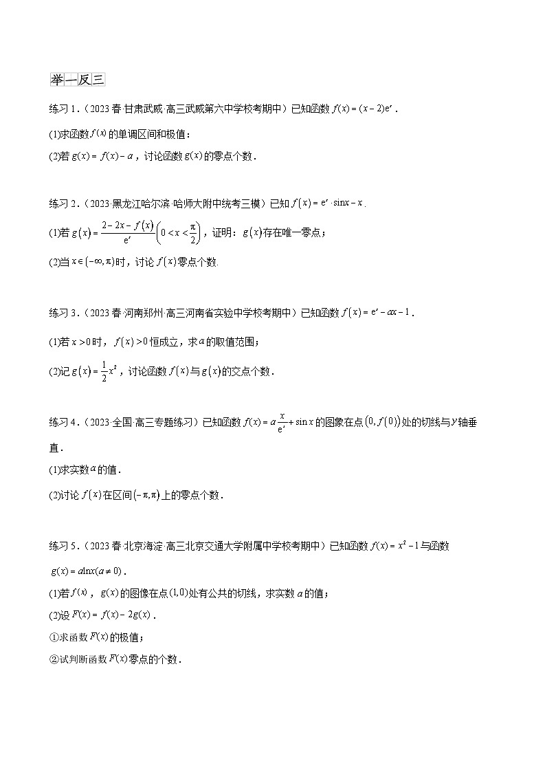 2025年高考数学一轮复习专题4.8 导数中的零点问题(原卷版)第2页