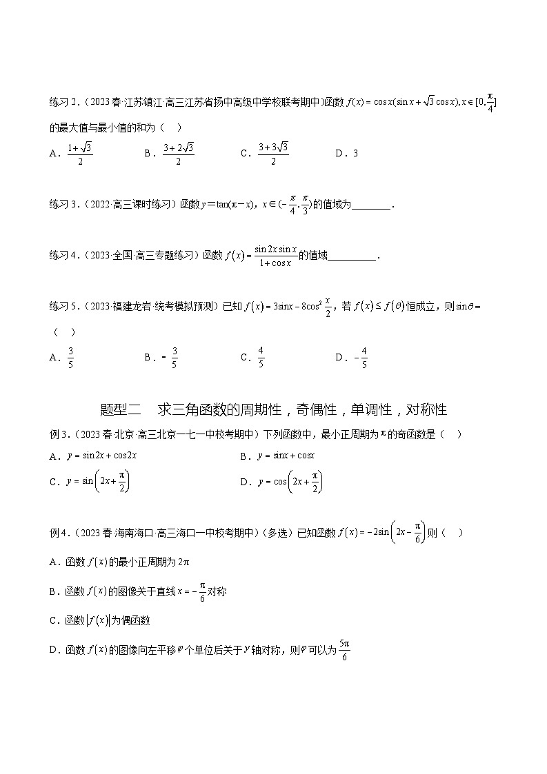 2025年高考数学一轮复习专题5.3 三角函数的图象与性质(原卷版)第2页