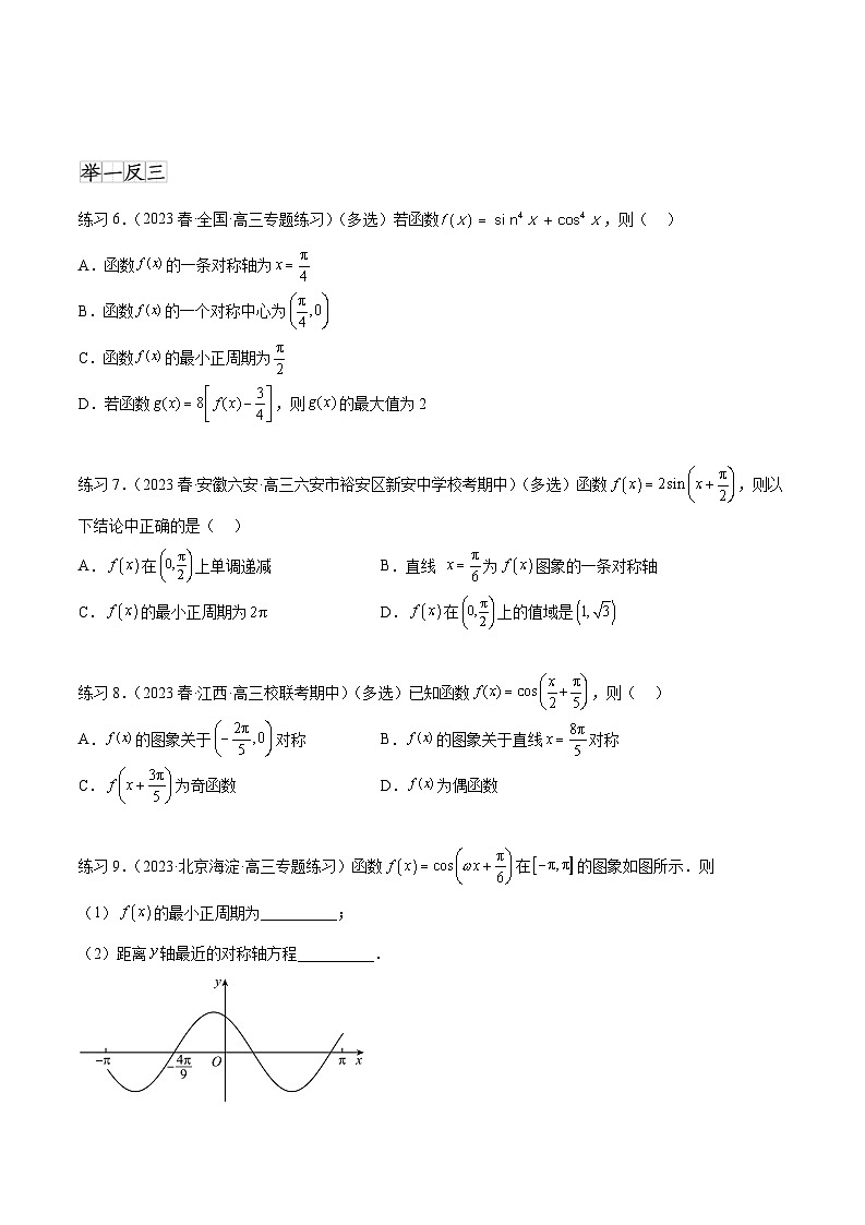 2025年高考数学一轮复习专题5.3 三角函数的图象与性质(原卷版)第3页