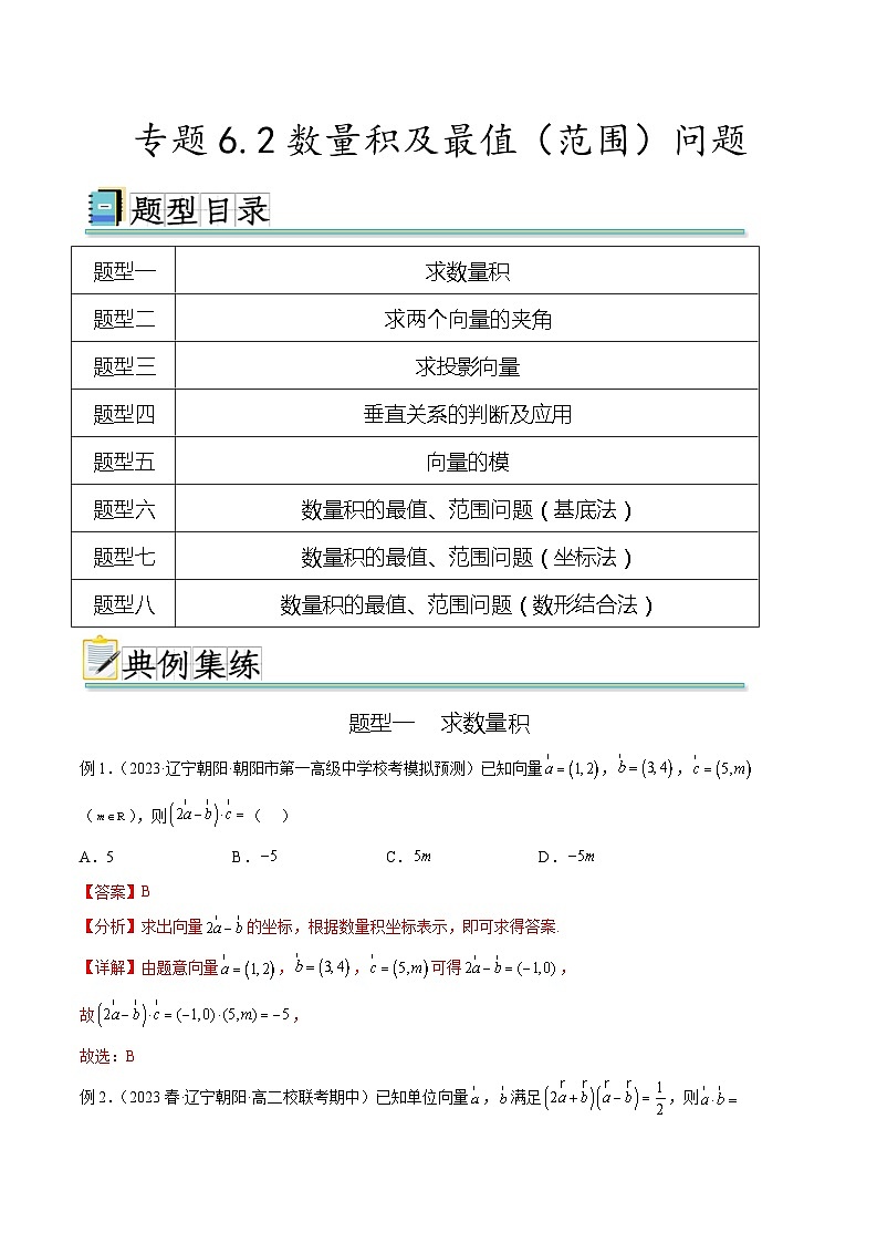 2025年高考数学一轮复习专题6.2 数量积及最值(范围)问题-(原卷版+解析版)01