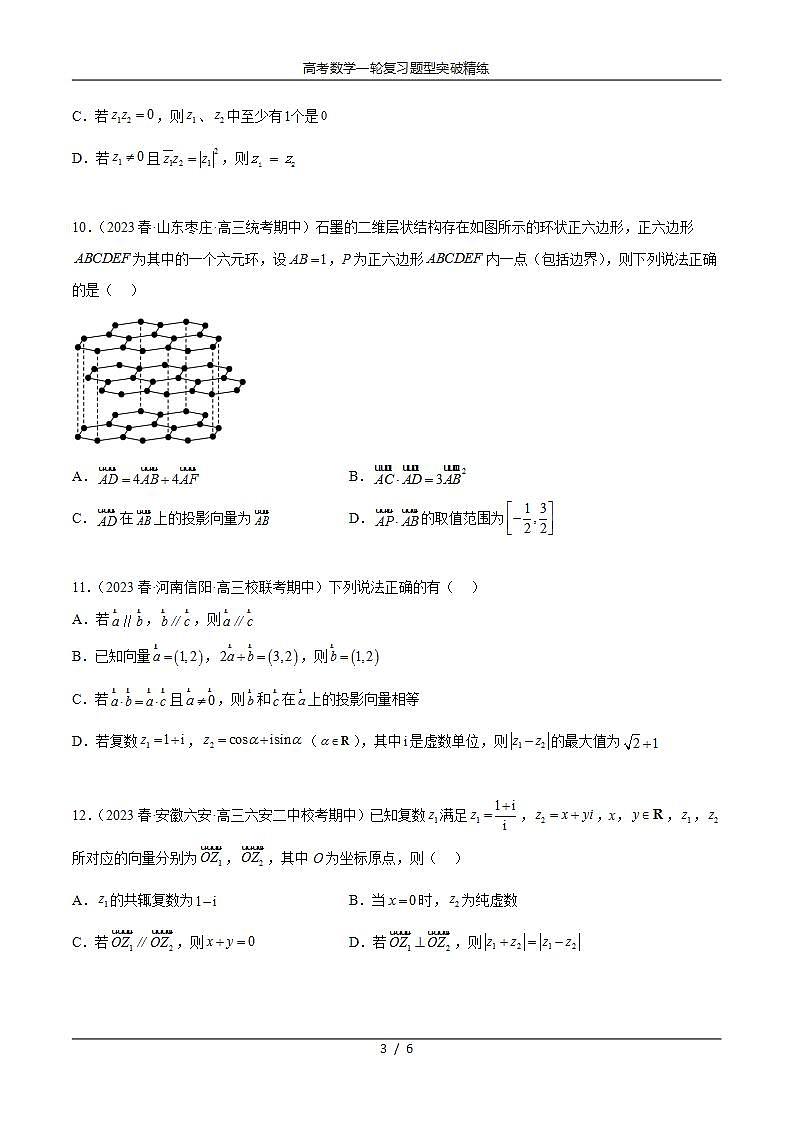2025年高考数学一轮复习专题6.4 平面向量，复数综合练-(原卷版+解析版)03