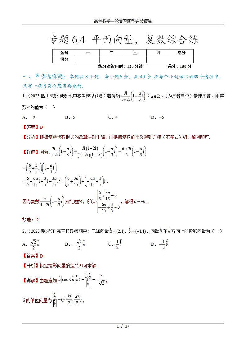 2025年高考数学一轮复习专题6.4 平面向量，复数综合练-(原卷版+解析版)01