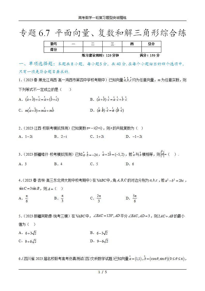 2025年高考数学一轮复习专题6.7 平面向量、复数和解三角形综合练(原卷版)第1页