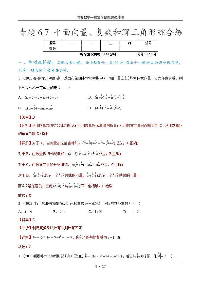 2025年高考数学一轮复习专题6.7 平面向量、复数和解三角形综合练(解析版)第1页
