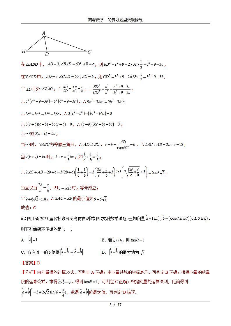 2025年高考数学一轮复习专题6.7 平面向量、复数和解三角形综合练(解析版)第3页