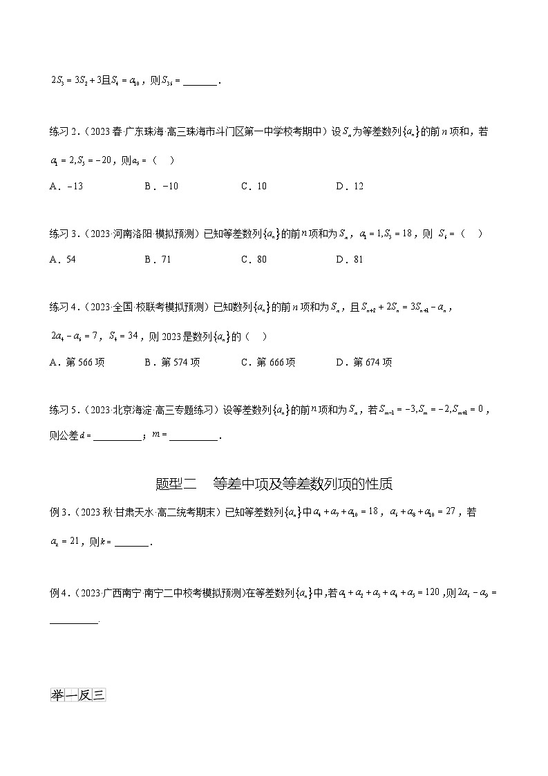 2025年高考数学一轮复习专题7.1 等差数列及求和(原卷版)第2页