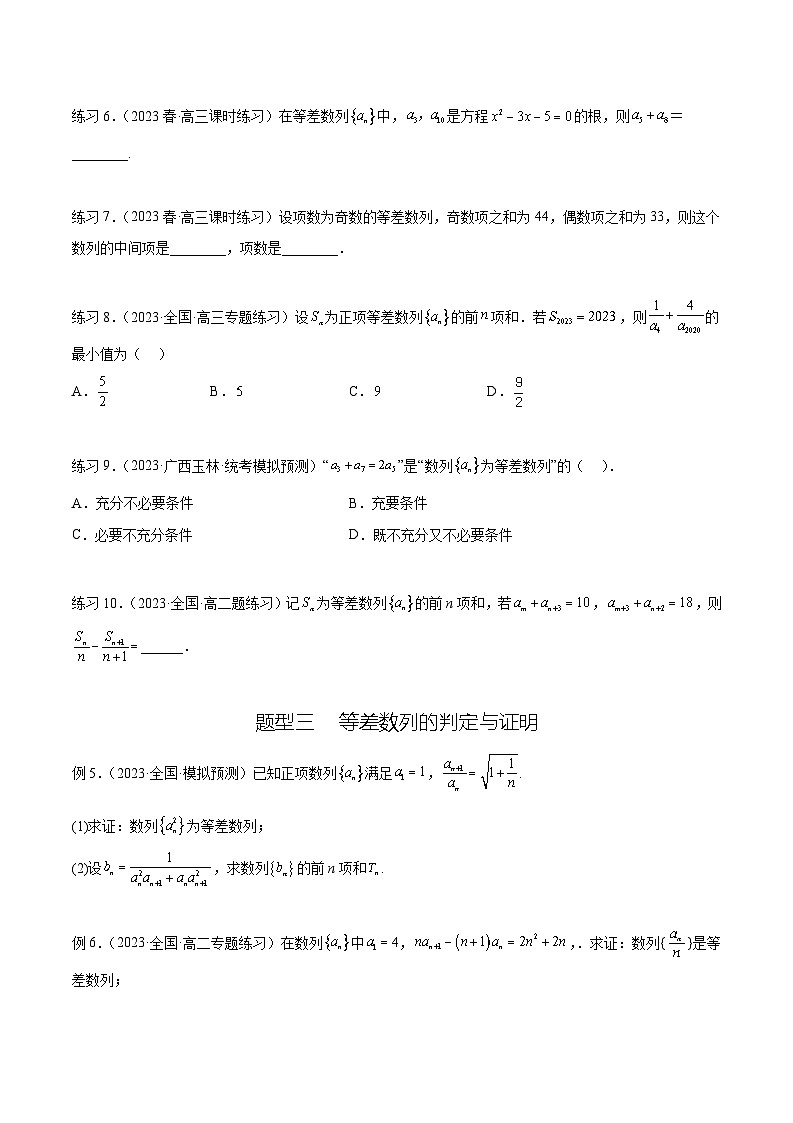 2025年高考数学一轮复习专题7.1 等差数列及求和(原卷版)第3页