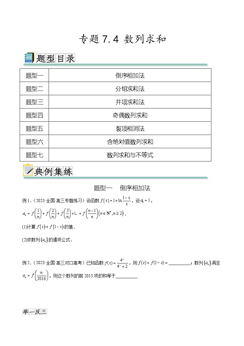 2025年高考数学一轮复习专题7.4 数列求和-(原卷版+解析版)01