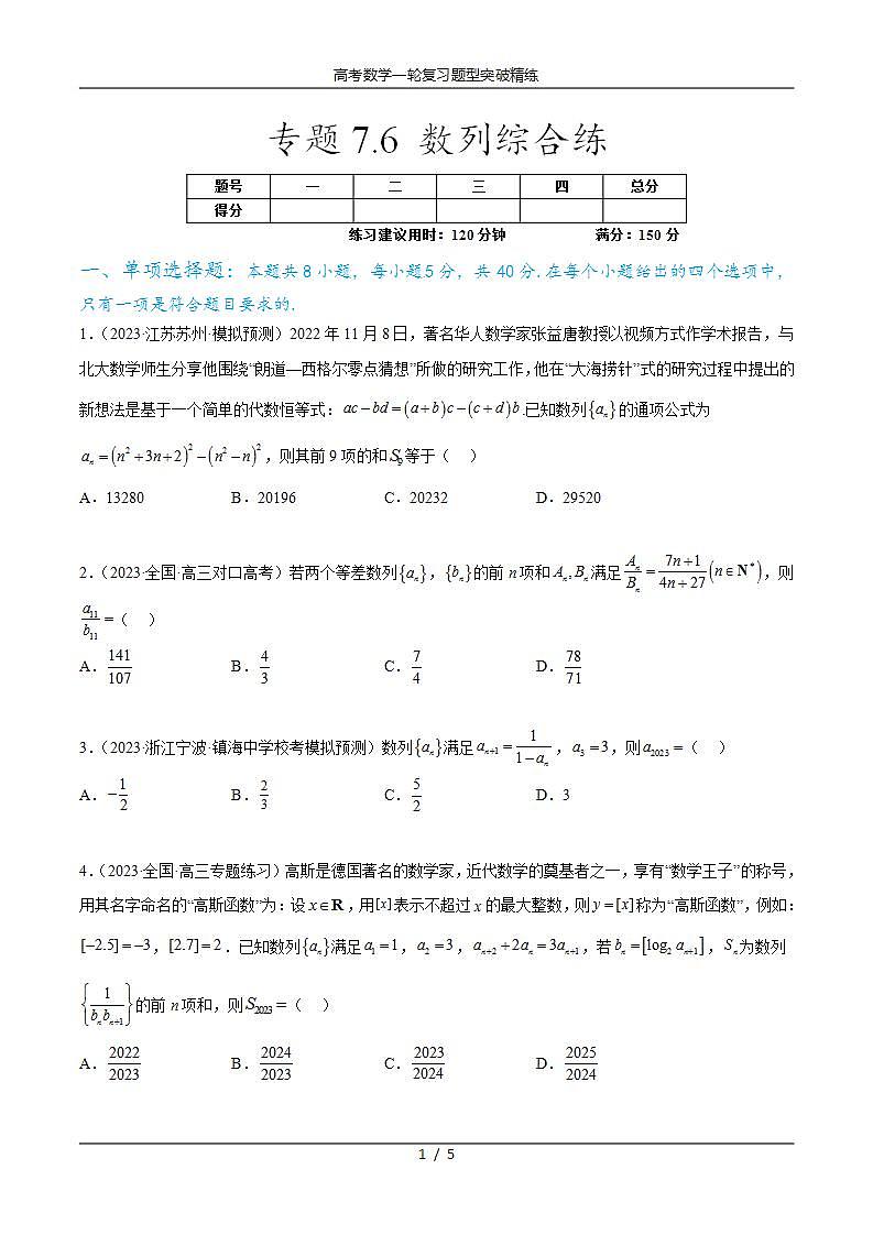 2025年高考数学一轮复习专题7.6 数列综合练(原卷版)第1页