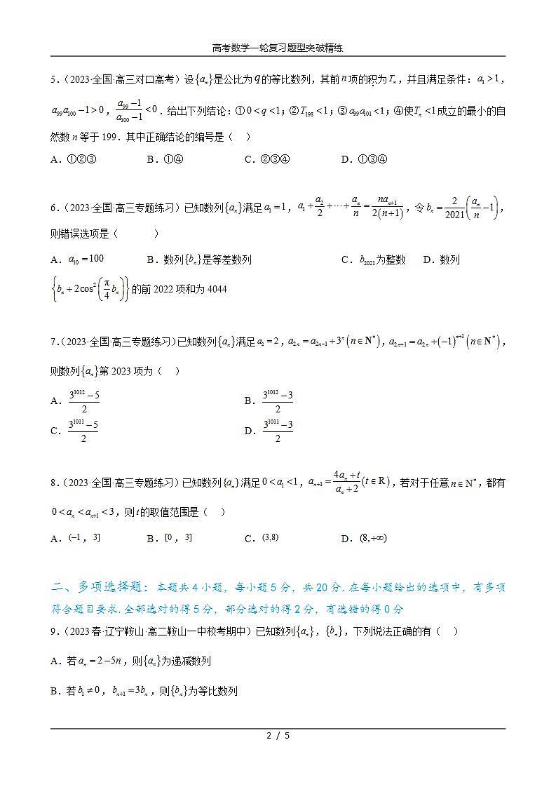 2025年高考数学一轮复习专题7.6 数列综合练(原卷版)第2页