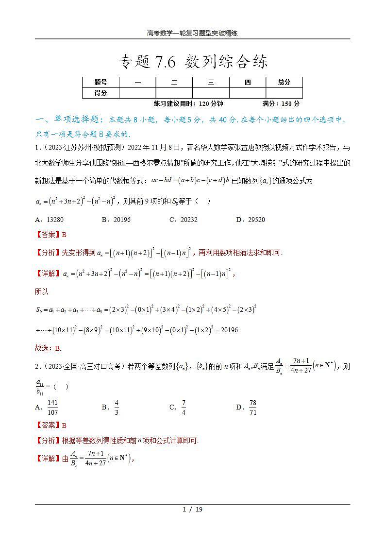 2025年高考数学一轮复习专题7.6 数列综合练(解析版)第1页
