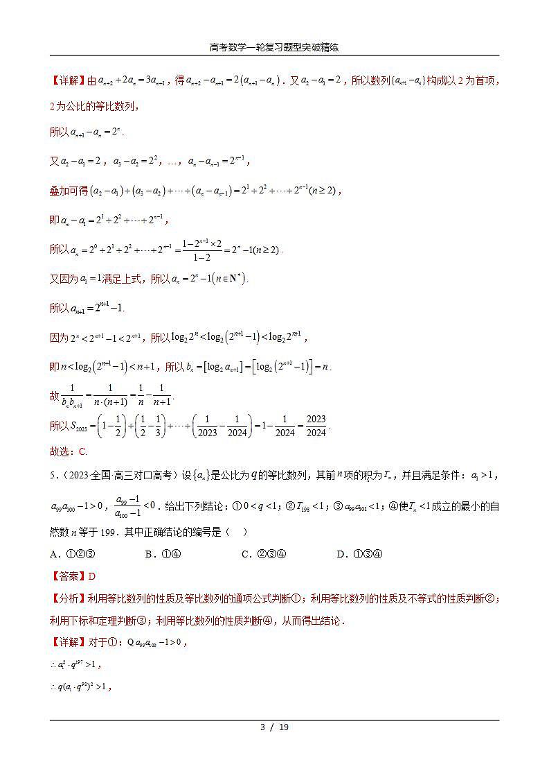 2025年高考数学一轮复习专题7.6 数列综合练(解析版)第3页