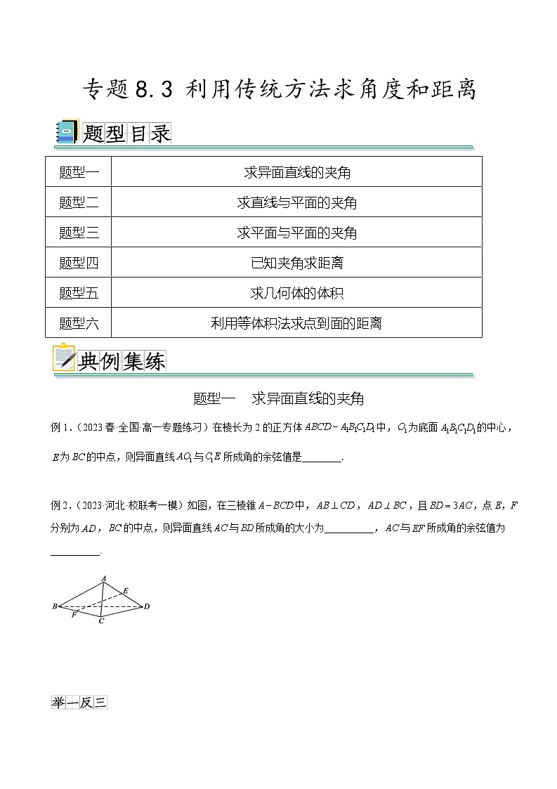2025年高考数学一轮复习专题8.3 利用传统方法求角度和距离(原卷版)第1页