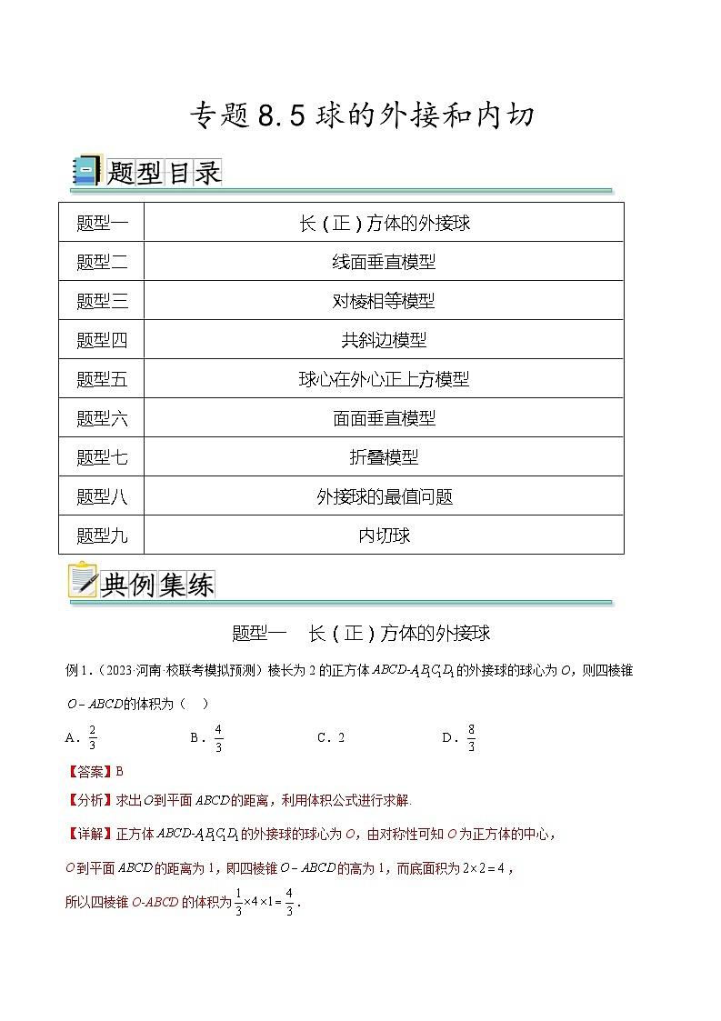 2025年高考数学一轮复习专题8.5 球的外接和内切(解析版)第1页