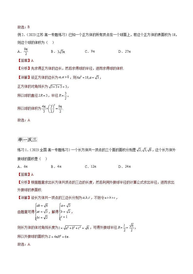 2025年高考数学一轮复习专题8.5 球的外接和内切(解析版)第2页
