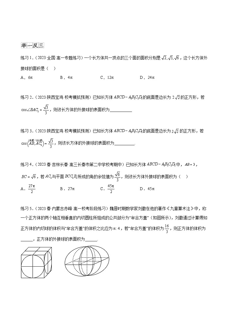 2025年高考数学一轮复习专题8.5 球的外接和内切(原卷版)第2页