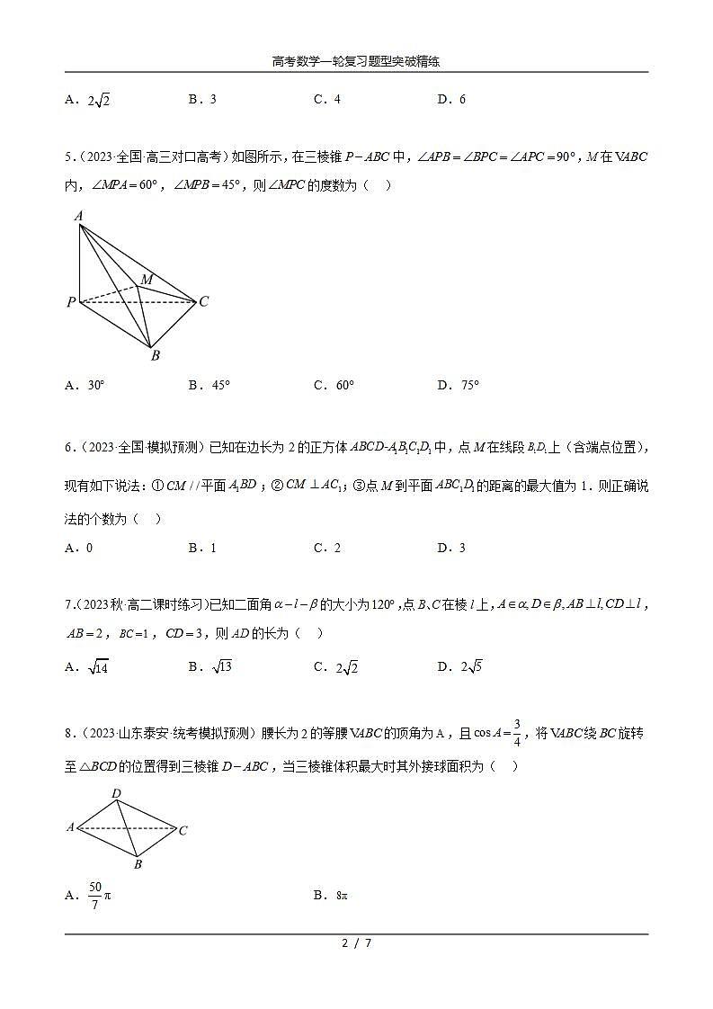 2025年高考数学一轮复习专题8.6 立体几何综合练(原卷版)第2页