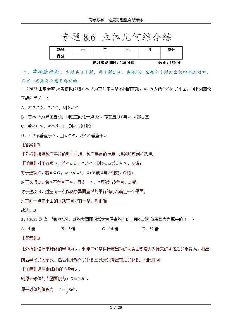 2025年高考数学一轮复习专题8.6 立体几何综合练(解析版)第1页