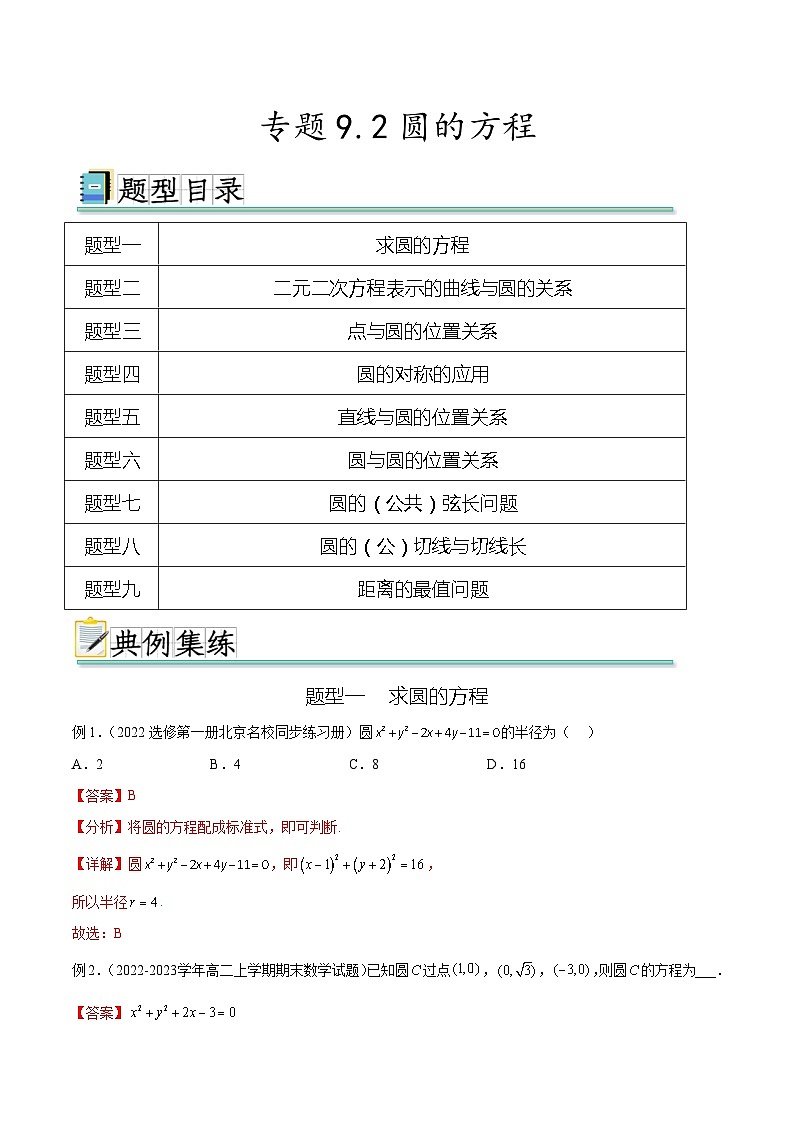 2025年高考数学一轮复习专题9.2 圆的方程(解析版)第1页