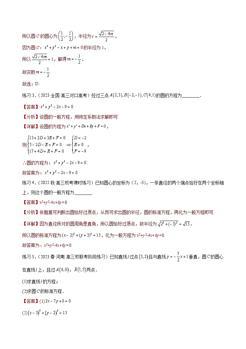 2025年高考数学一轮复习专题9.2 圆的方程(解析版)第3页