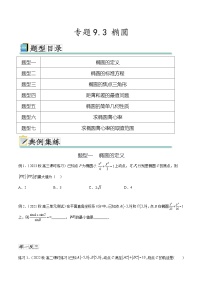 2025年高考数学一轮复习专题9.3 椭圆-(原卷版+解析版)