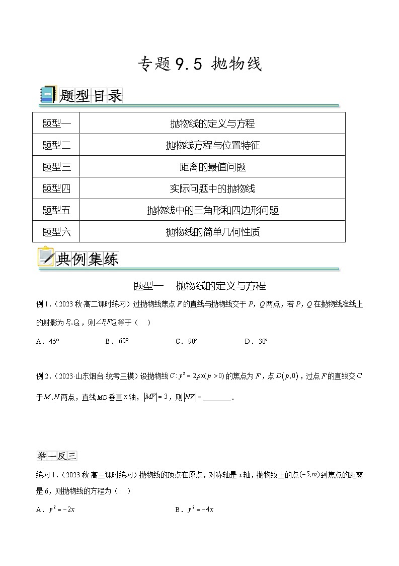 2025年高考数学一轮复习专题9.5 抛物线(原卷版)第1页