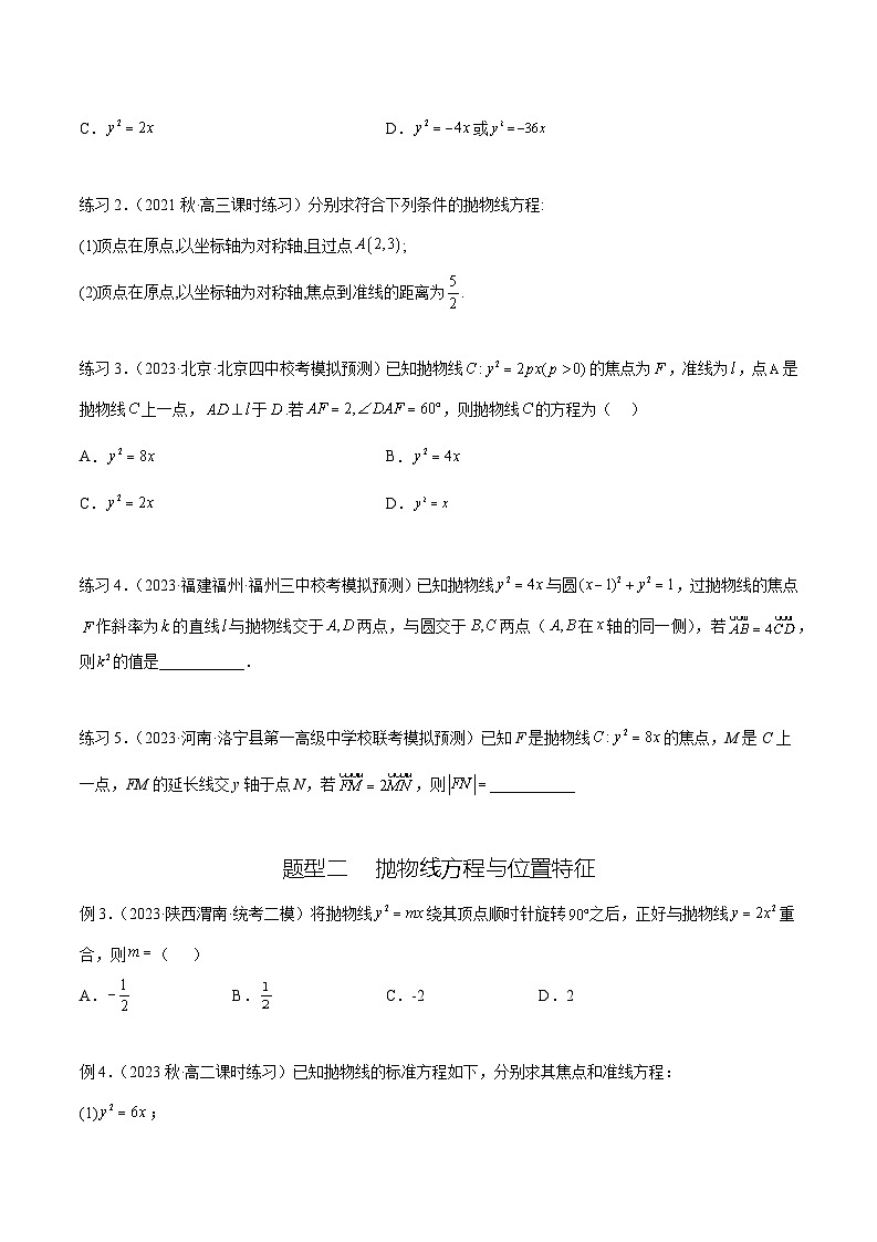 2025年高考数学一轮复习专题9.5 抛物线(原卷版)第2页