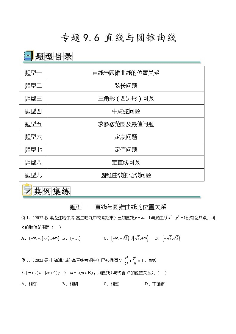 2025年高考数学一轮复习专题9.6 直线与圆锥曲线-(原卷版+解析版)01