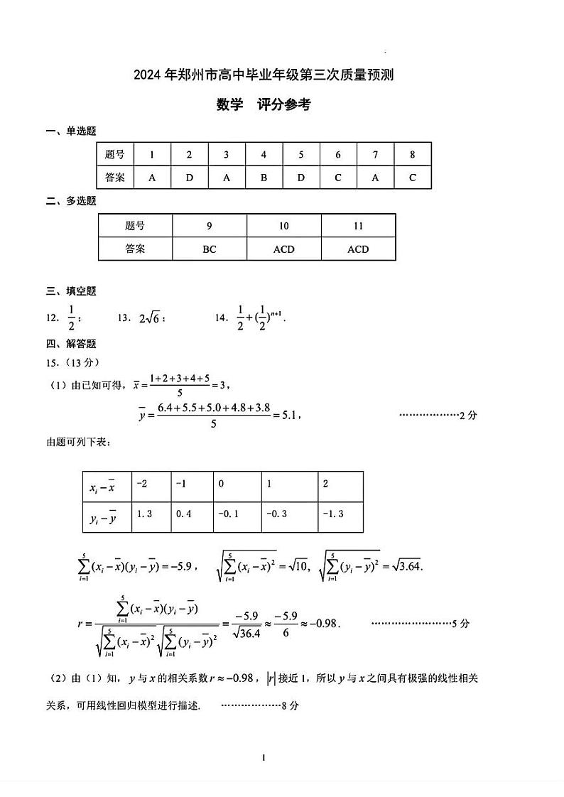 2024届河南省郑州市高三下学期第三次质量预测数学01