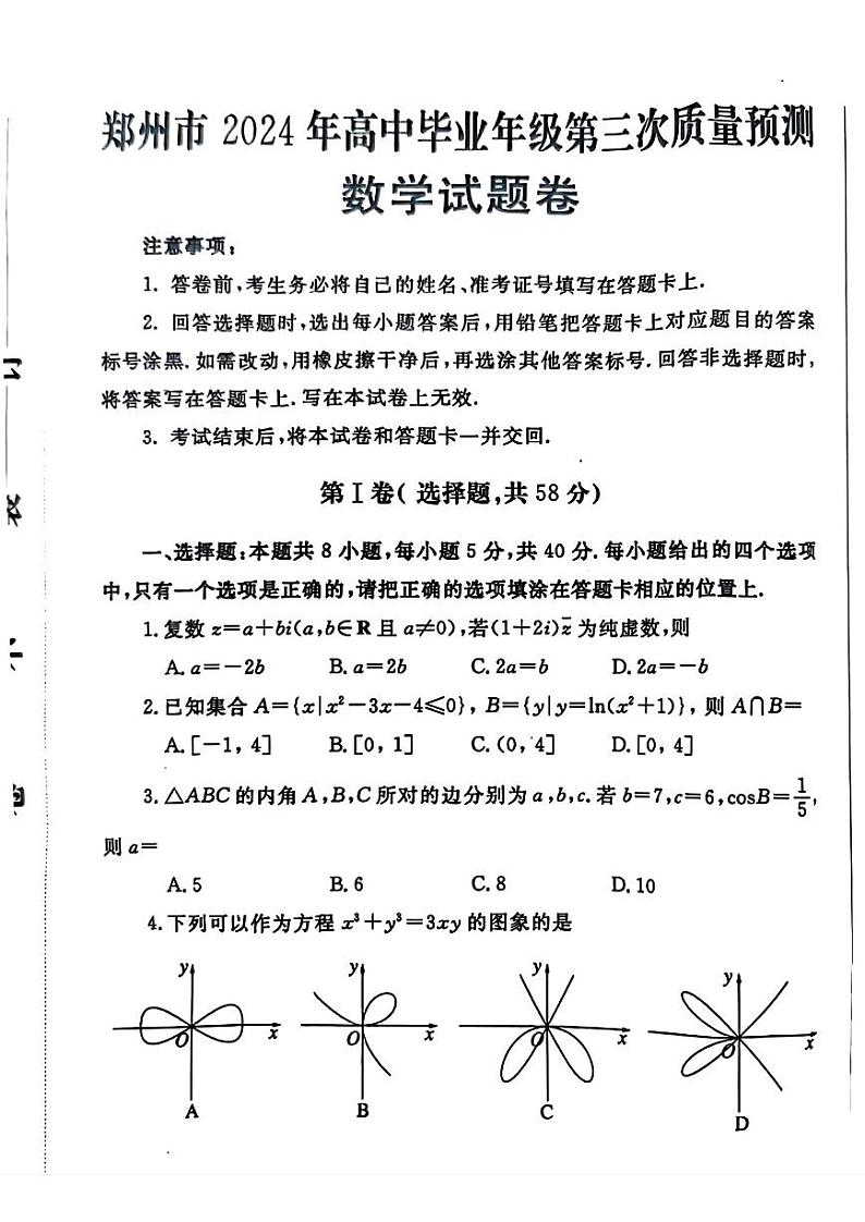 2024届河南省郑州市高三下学期第三次质量预测数学01