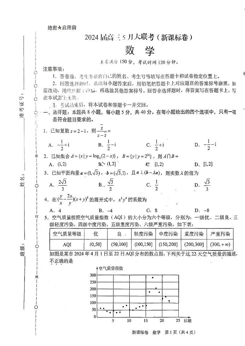 2024届高三5月大联考（新课标）数学试题（无答案）第1页