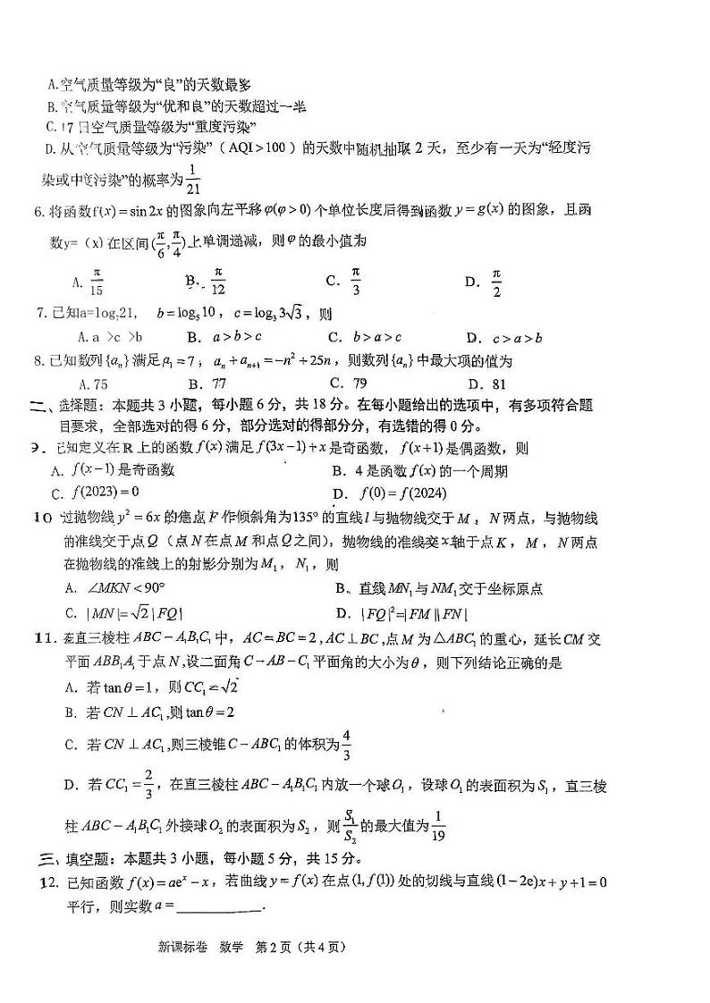 2024届高三5月大联考（新课标）数学试题（无答案）第2页