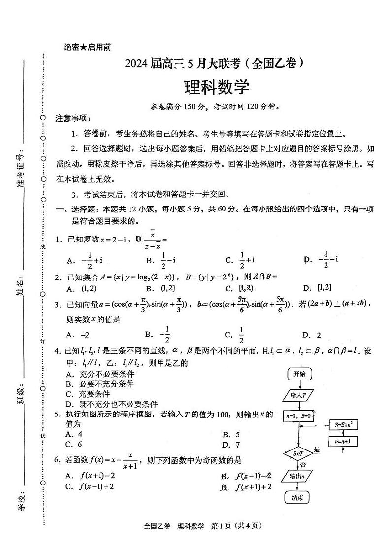 2024届高三5月大联考（全国乙卷）数学试题（无答案）01