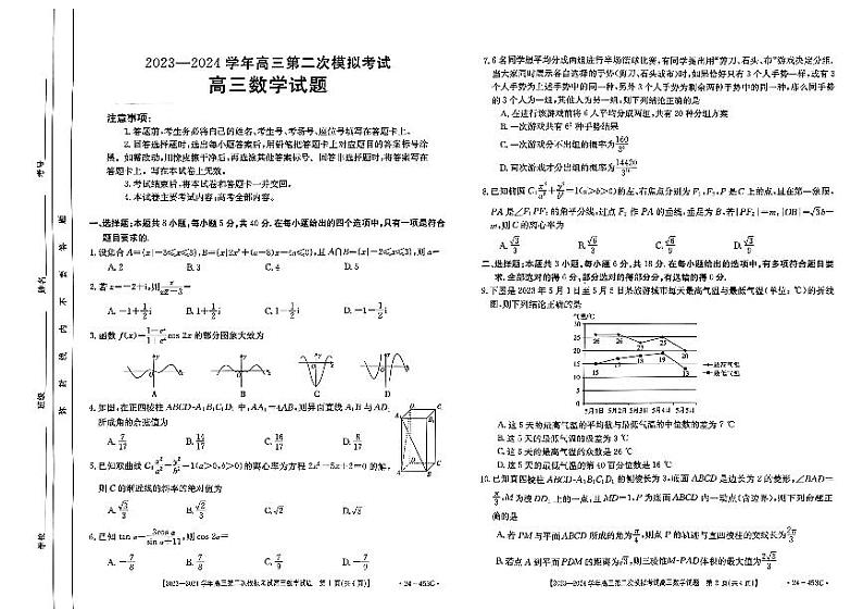 2024届河北保定市高三第二次模拟考试数学试题+答案与解析（5月11日保定二模）第1页