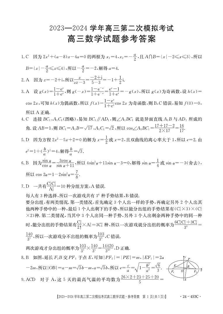 2024届河北保定市高三第二次模拟考试数学试题+答案与解析（5月11日保定二模）第3页