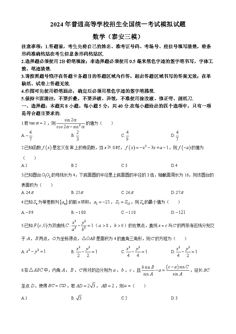 山东省泰安市2024届高三下学期高考模拟（（三模））数学试题第1页