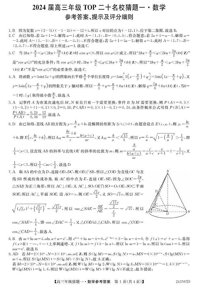 2024河南省TOP二十名校高三下学期5月猜题（一）数学PDF版含解析01