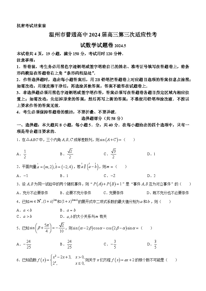 2024温州高三下学期三模数学试题无答案01