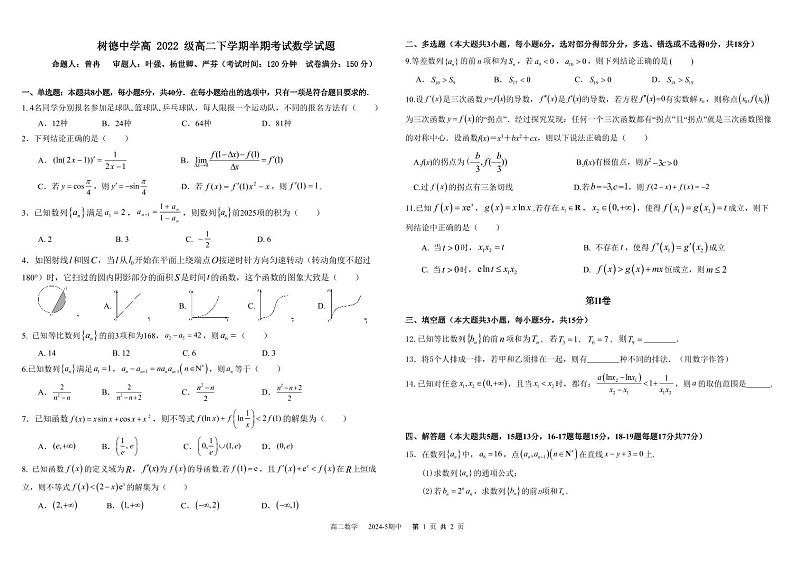 2024成都树德中学高二下学期期中考试数学PDF版含答案（可编辑）01