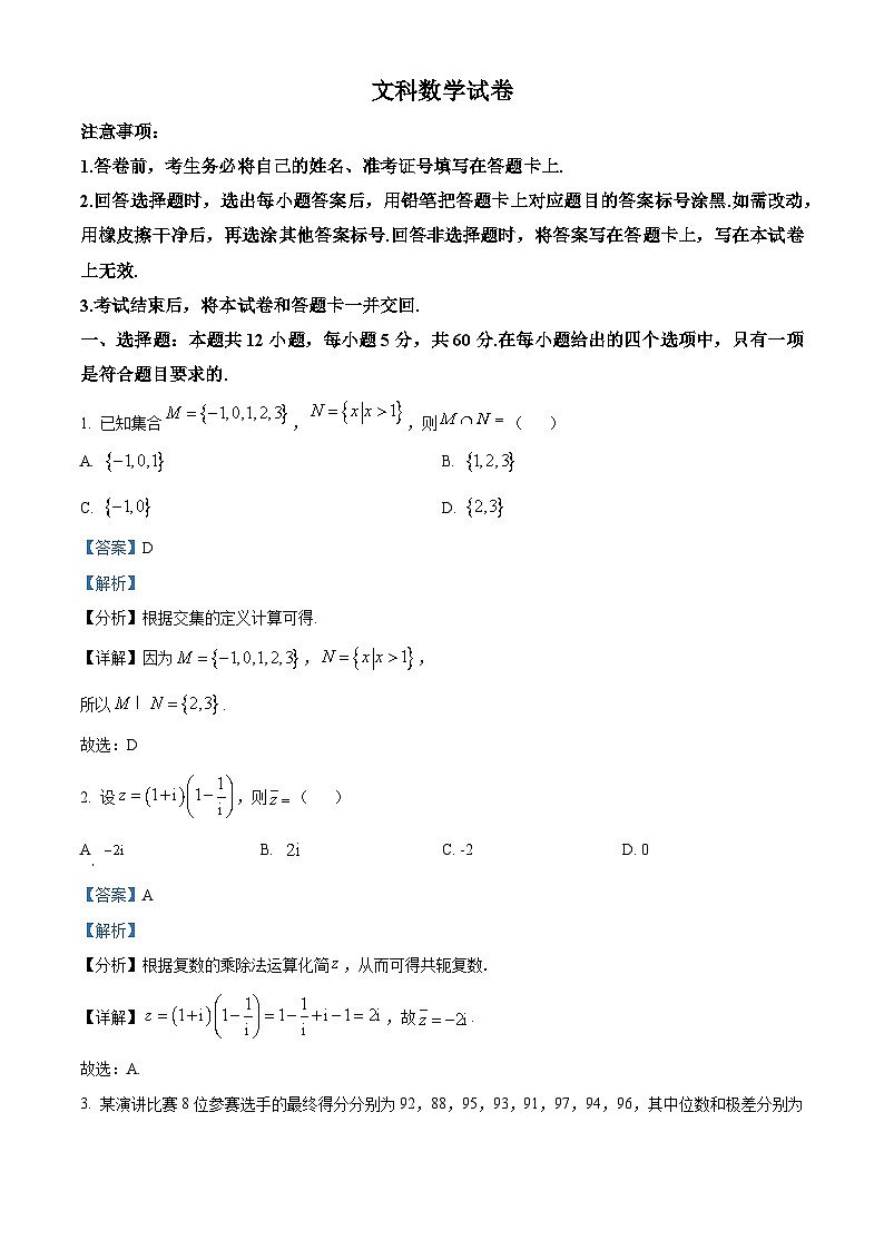 陕西省西安市第一中学2023-2024学年高三下学期4月月考文科数学试题（解析版）第1页
