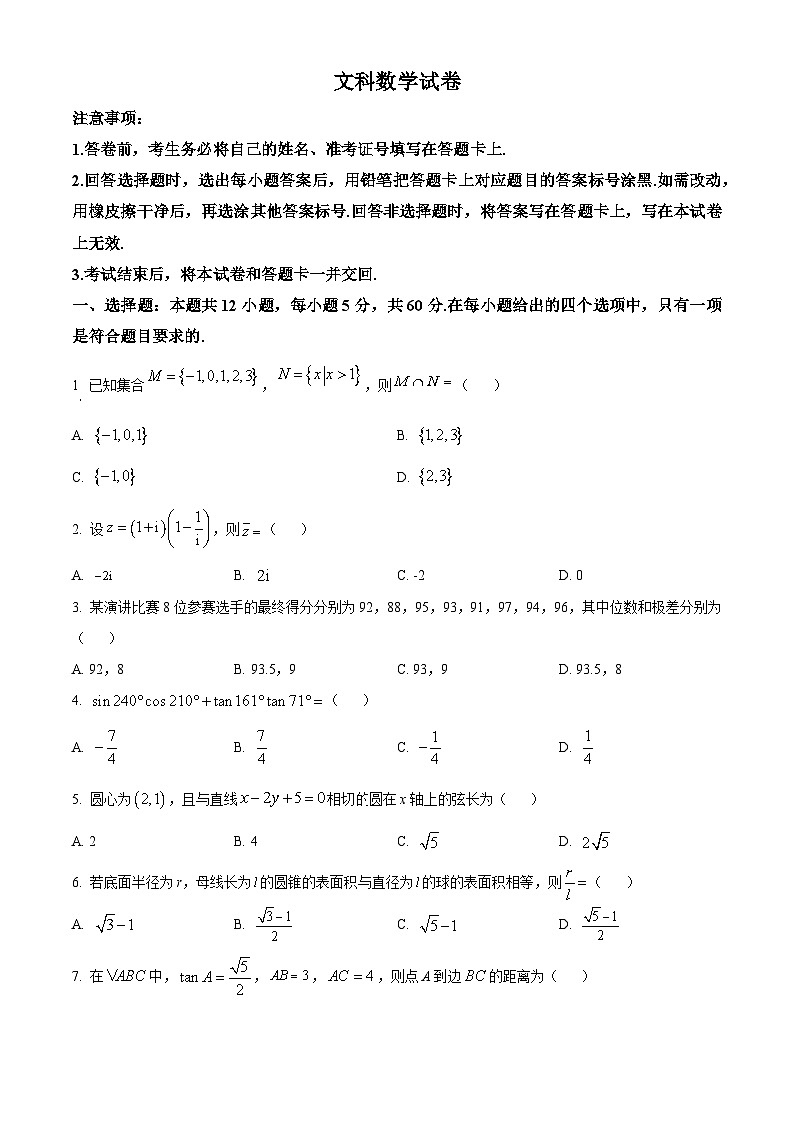 陕西省西安市第一中学2023-2024学年高三下学期4月月考文科数学试题（原卷版）第1页