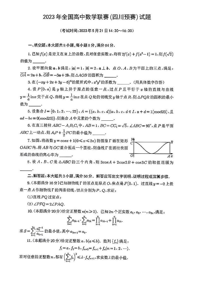 2023全国高中数学联赛四川预赛试题及答案第1页